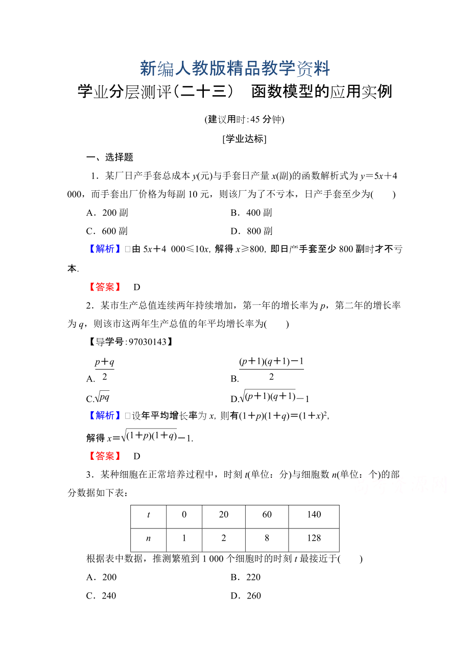 新編高中數(shù)學(xué)人教A版必修一 第三章 函數(shù)的應(yīng)用 學(xué)業(yè)分層測(cè)評(píng)23 含答案_第1頁