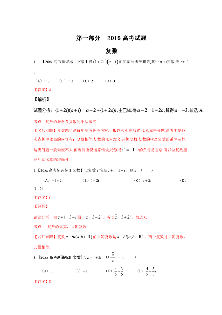 新編高考聯(lián)考模擬數(shù)學(xué)文試題分項版解析 專題08算法、復(fù)數(shù)與選講解析版 Word版含解析_第1頁