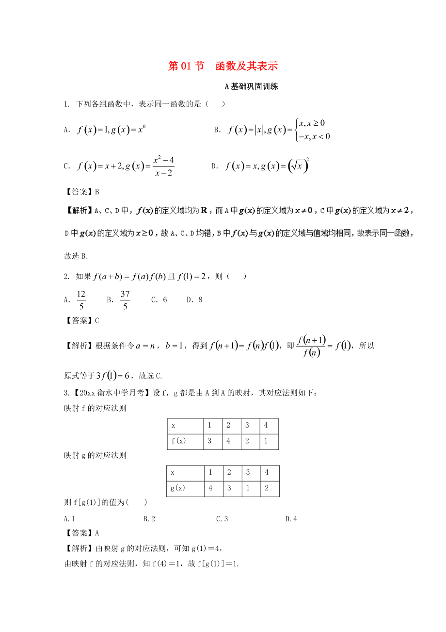 新編浙江版高考數(shù)學(xué)一輪復(fù)習(xí)(講練測)： 專題2.1 函數(shù)及其表示練_第1頁