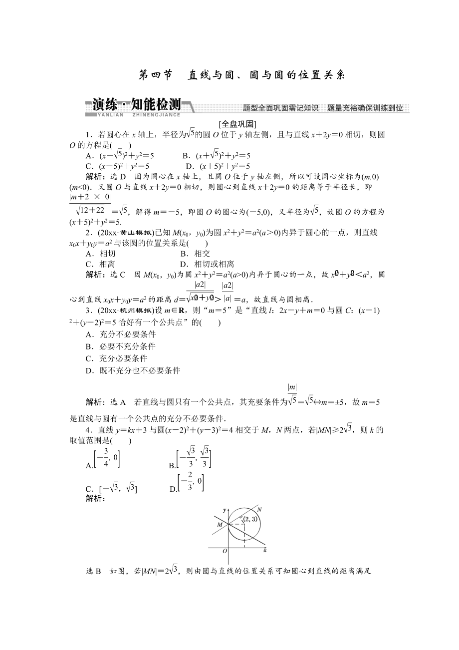 新版【創(chuàng)新方案】高考數(shù)學(xué)理一輪知能檢測(cè)：第8章 第4節(jié)　直線與圓、圓與圓的位置關(guān)系_第1頁(yè)