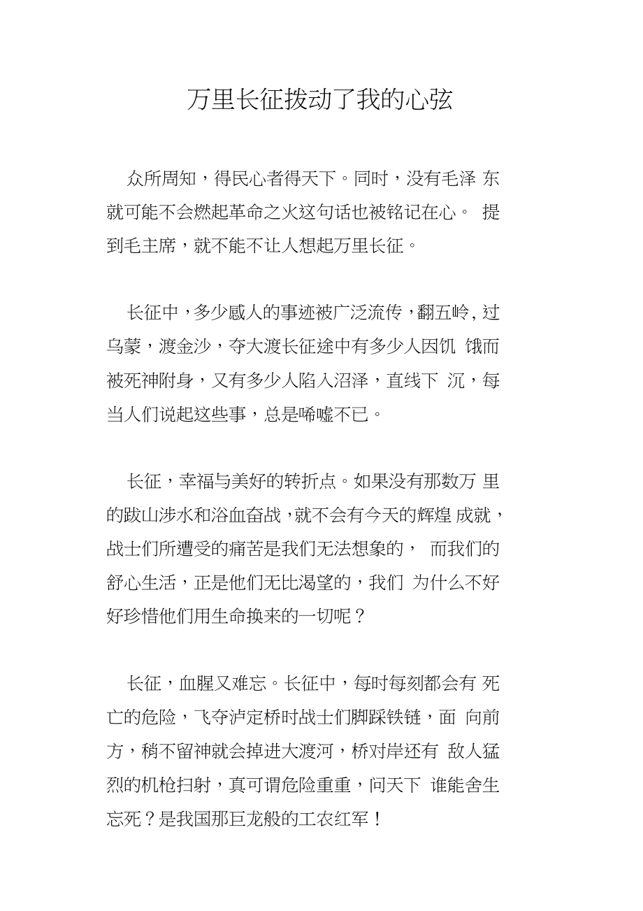 萬里長征撥動了我的心弦_第1頁