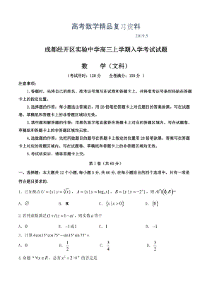 四川成都经开区实验中学高三入学考试数学文试卷含答案
