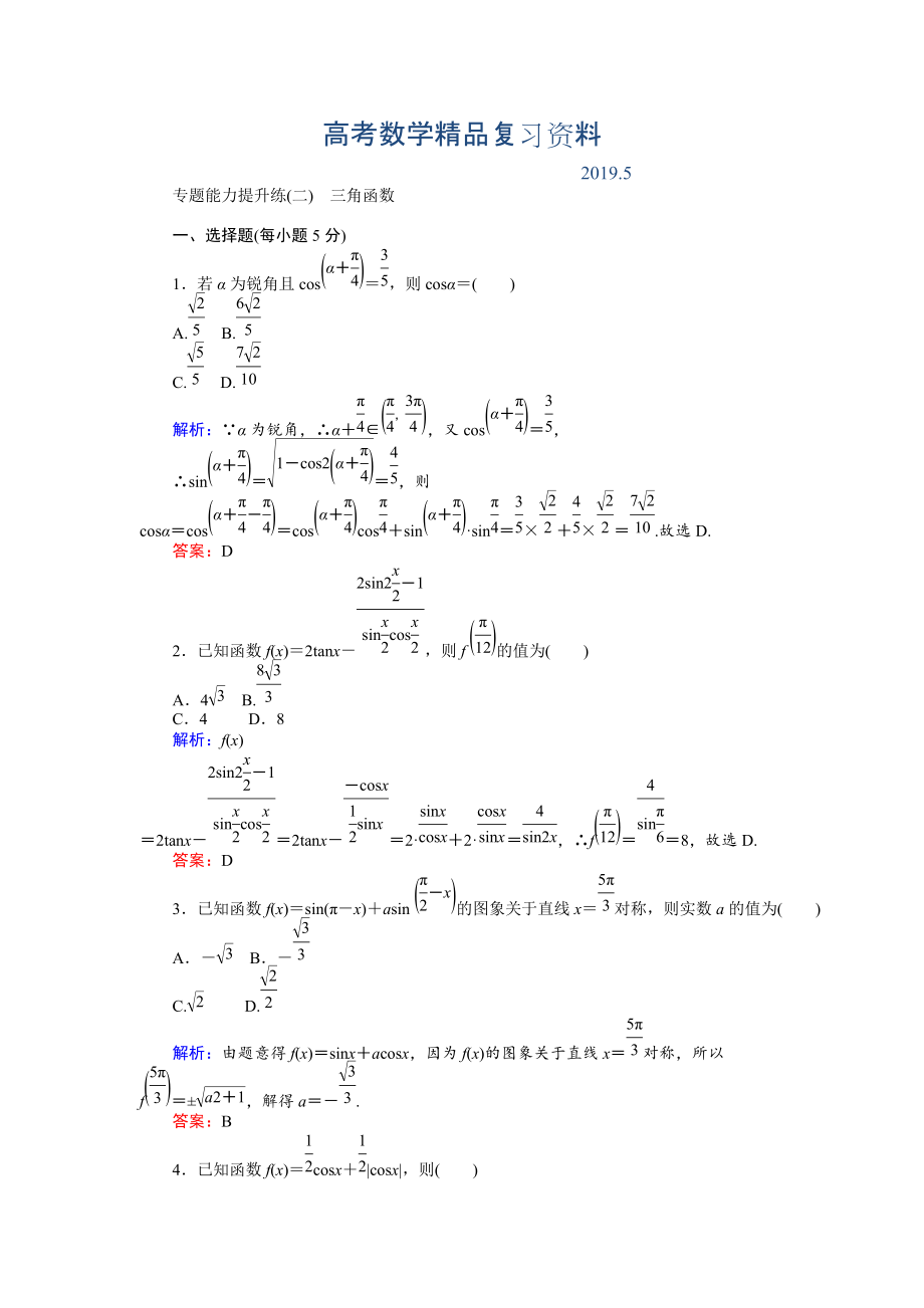 高考數(shù)學(xué)文二輪復(fù)習(xí) 專題能力提升練二 Word版含解析_第1頁