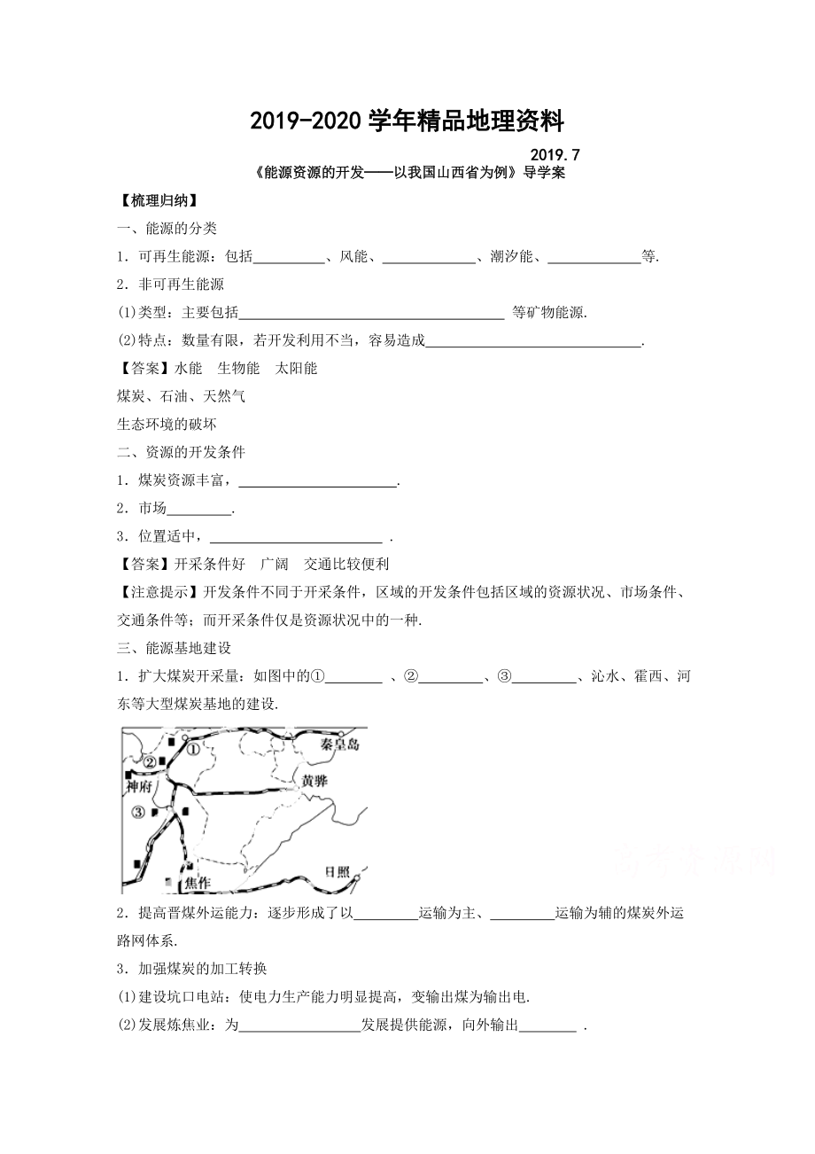 2020高中地理人教版必修3導(dǎo)學(xué)案 第三章 第一節(jié) 能源資源的開(kāi)發(fā)──以我國(guó)山西省為例3_第1頁(yè)