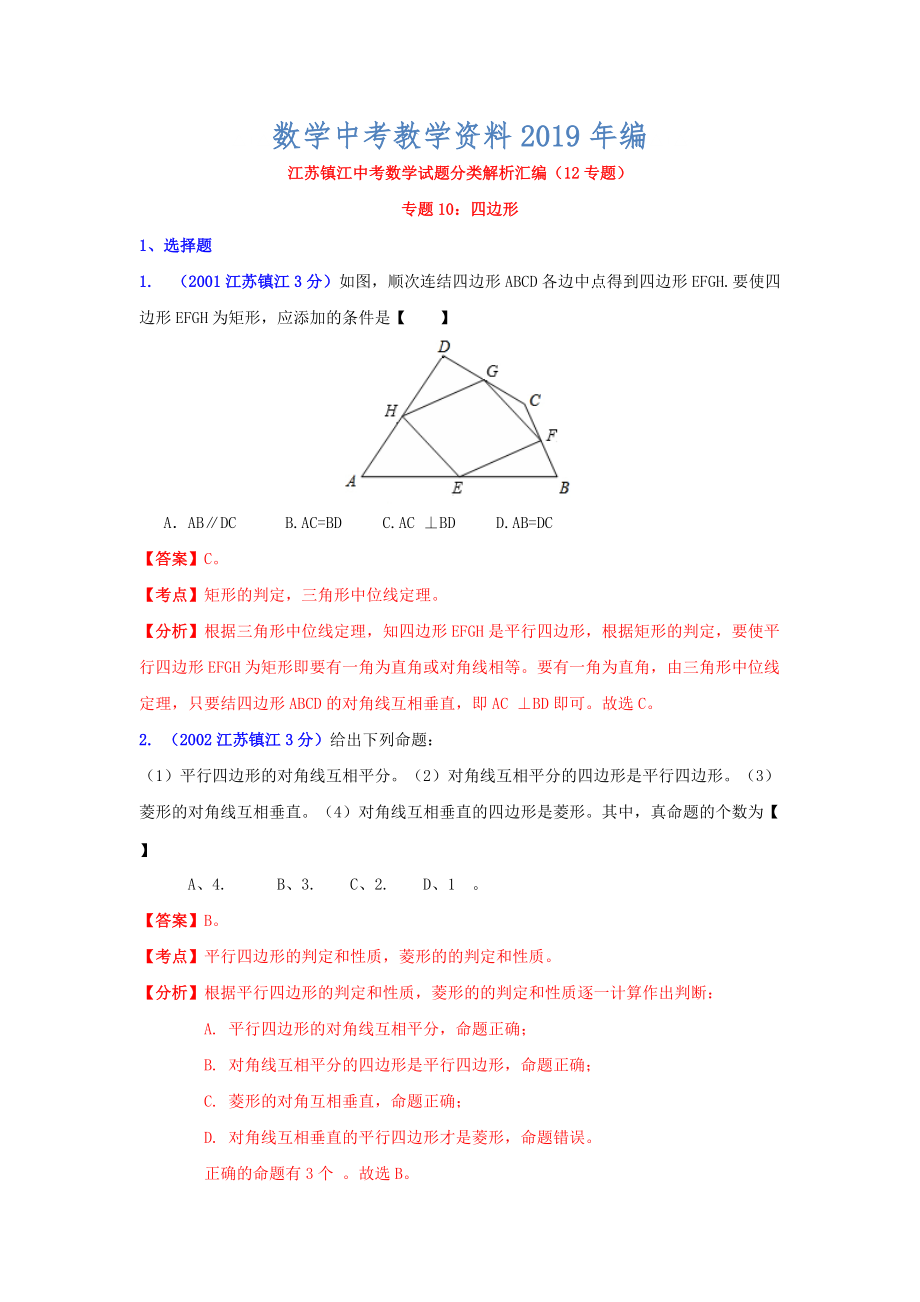 镇江市中考数学试题分类解析专题10：四边形_第1页