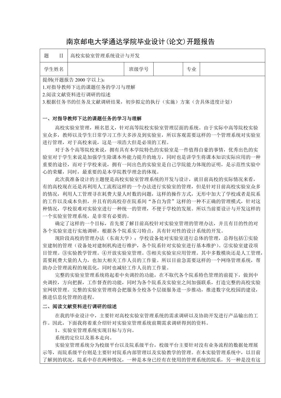 南京邮电大学通达学院毕业设计开题报告范例_第1页