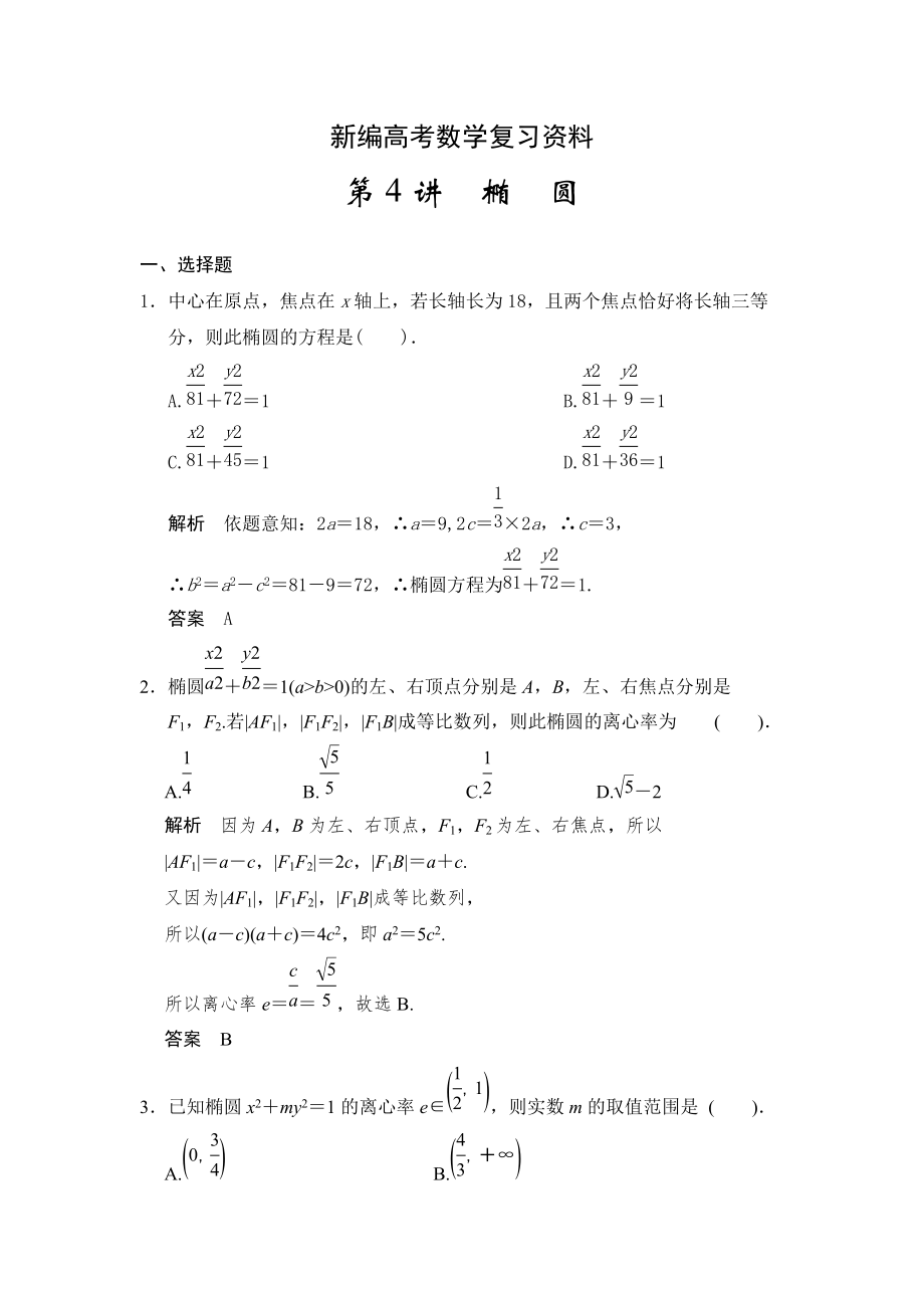 新編高考數(shù)學浙江理科一輪【第九章】解析幾何 第4講橢圓_第1頁