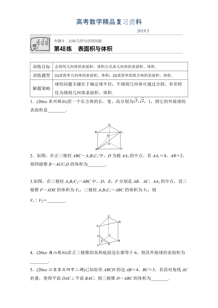 高考數(shù)學江蘇專用理科專題復習：專題8 立體幾何與空間向量 第48練 Word版含解析_第1頁