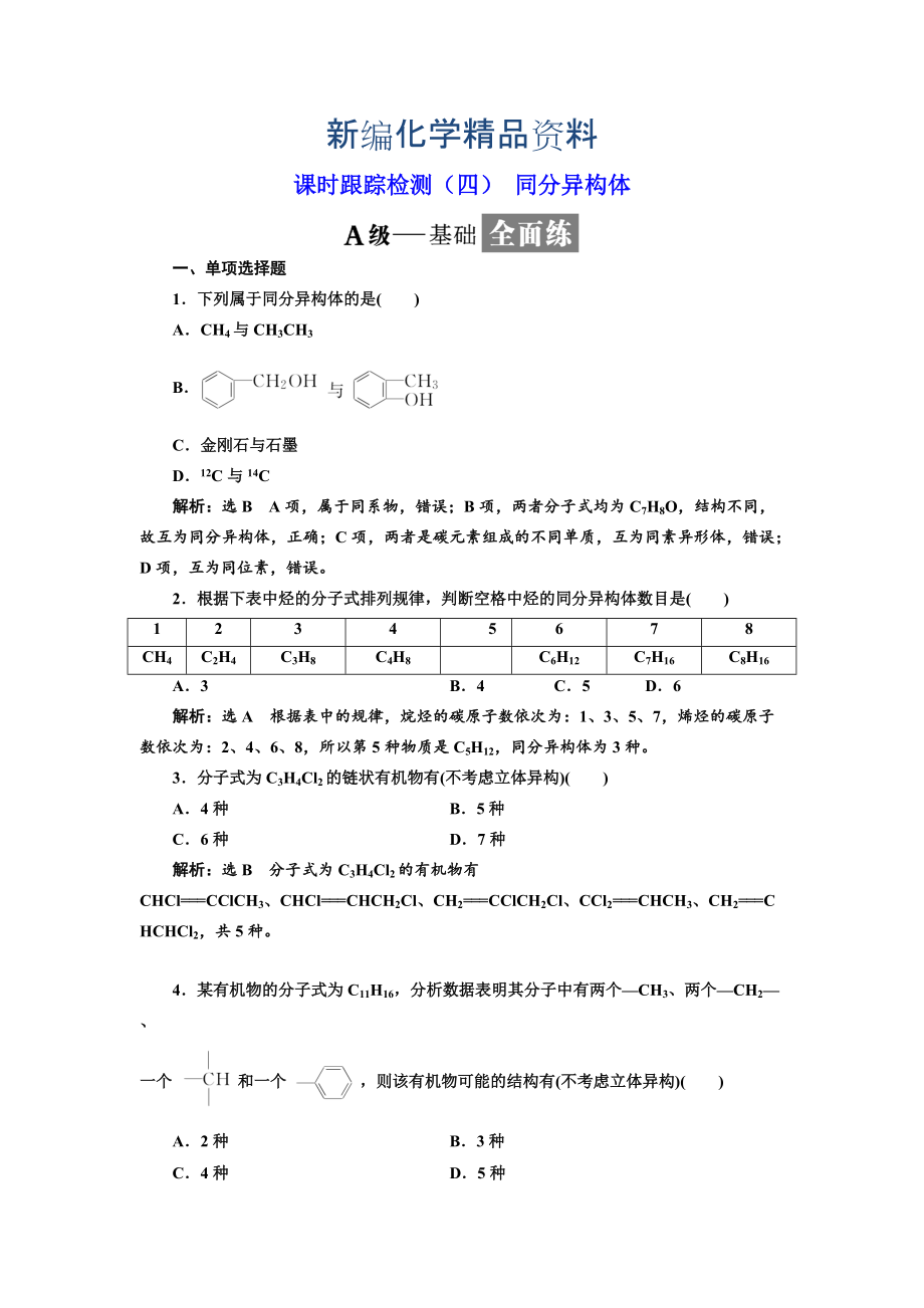 新編高中化學(xué)江蘇專版選修五：課時(shí)跟蹤檢測四 同分異構(gòu)體 Word版含解析_第1頁