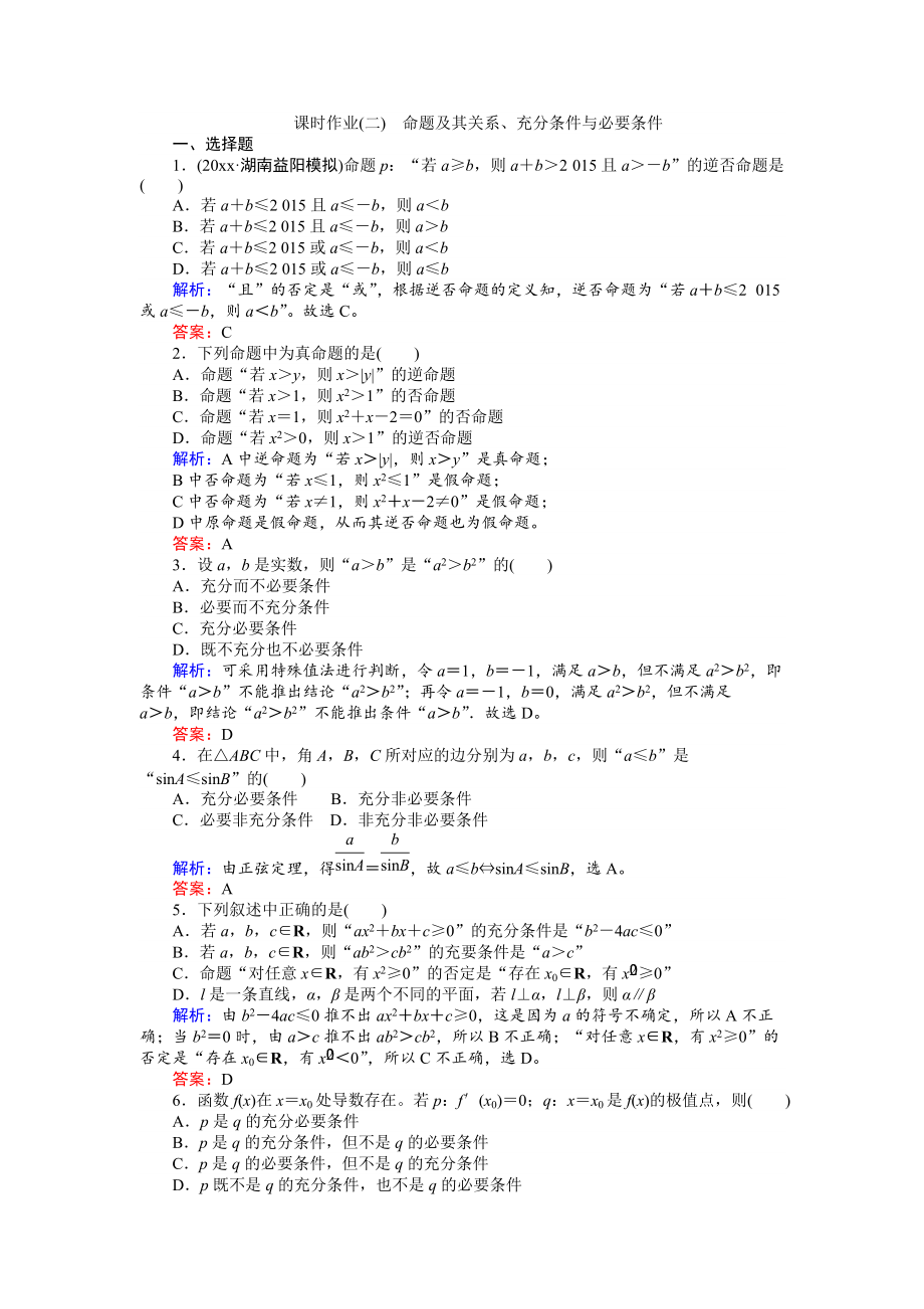 新編高考數(shù)學(xué)人教版文一輪復(fù)習(xí)課時作業(yè)2第1章 集合與常用邏輯用語2 Word版含答案_第1頁