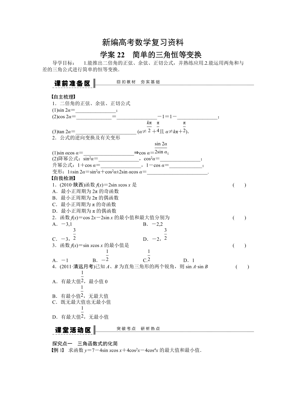 新編高考數(shù)學人教A版理科含答案導學案【第四章】三角函數(shù)、解三角形 學案22_第1頁