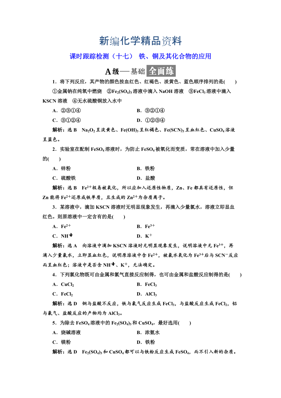 新編高中化學(xué)蘇教版必修1課時(shí)跟蹤檢測：十七 鐵、銅及其化合物的應(yīng)用 Word版含解析_第1頁