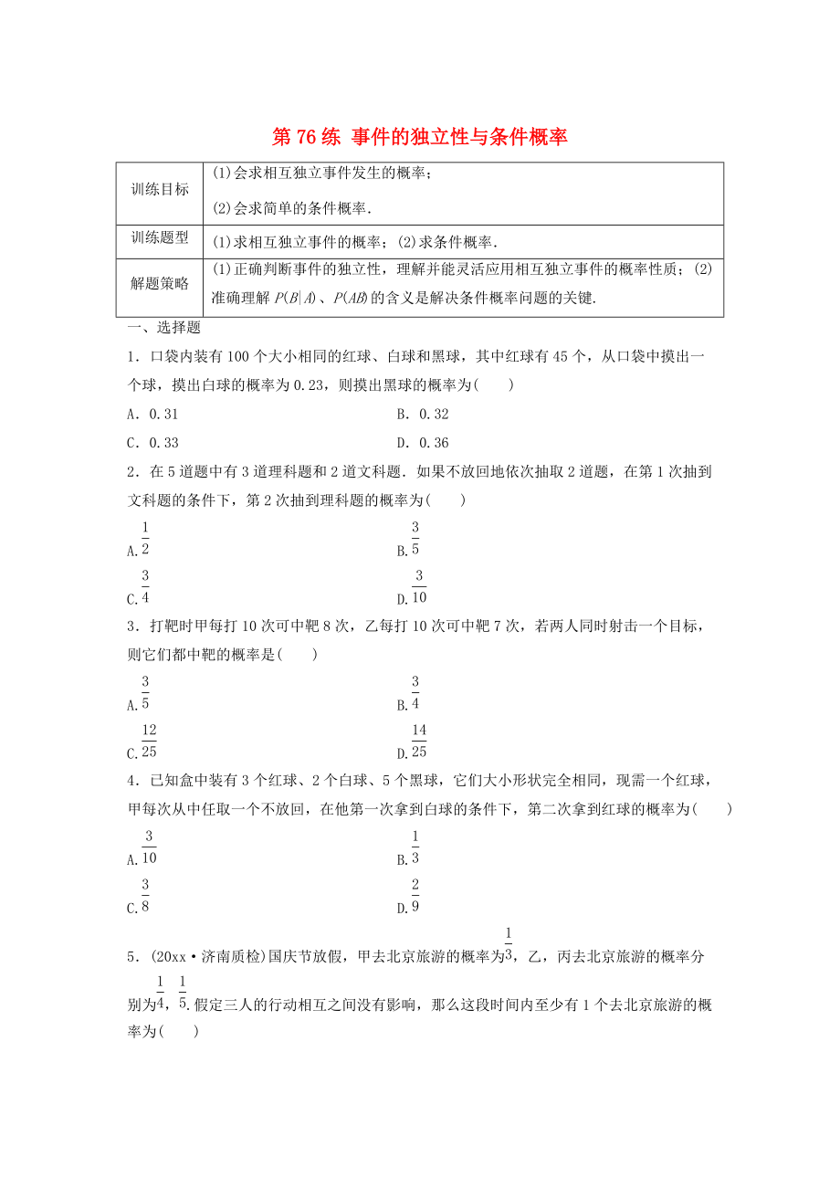 新版高三數(shù)學(xué) 第76練 事件的獨(dú)立性與條件概率練習(xí)_第1頁(yè)