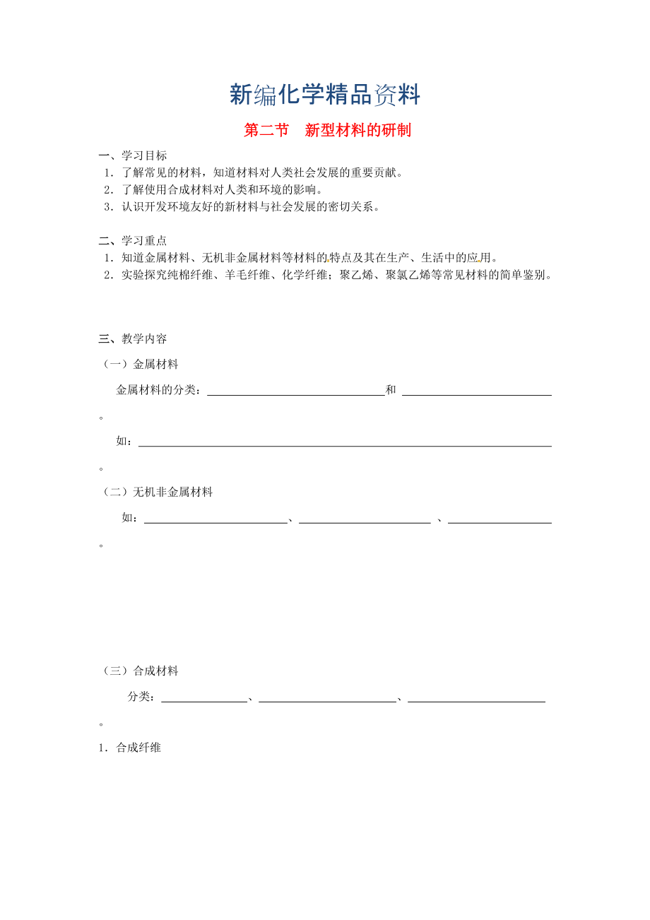 新編江蘇省儀征市九年級化學全冊 第九章 第二節(jié) 新型材料的研制導學案滬教版_第1頁