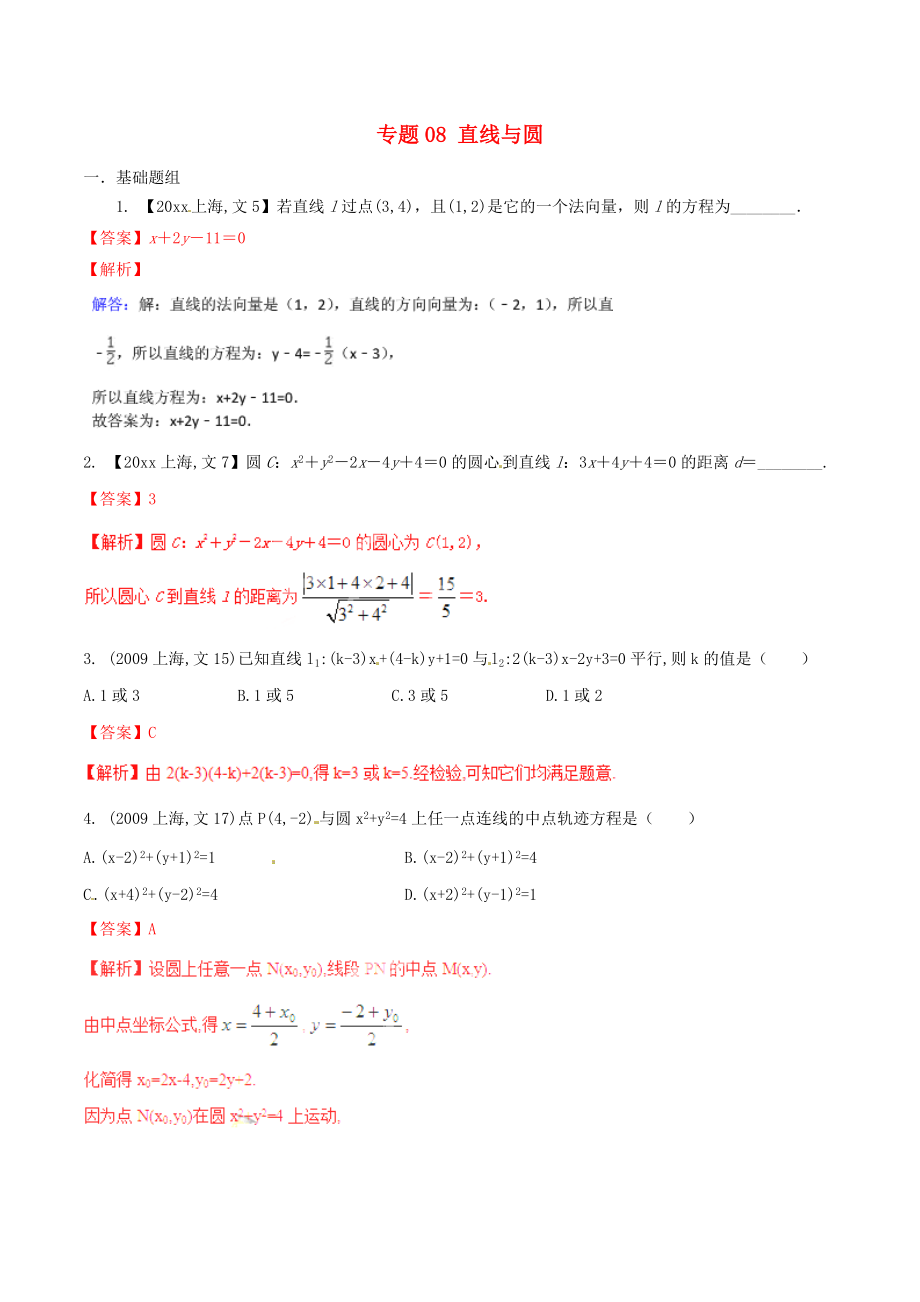 新編上海版高考數(shù)學(xué)分項匯編 專題08 直線與圓含解析文_第1頁