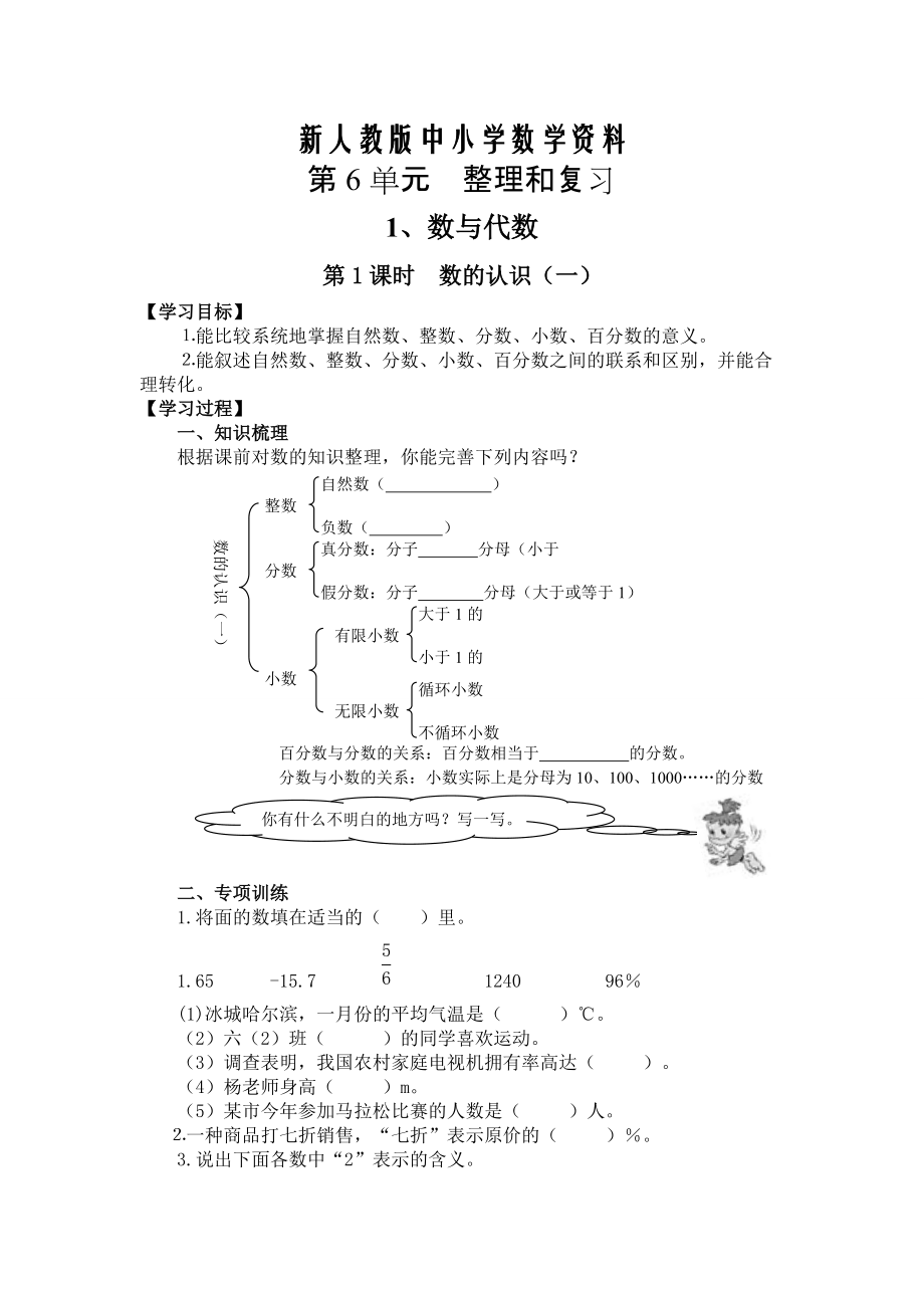 【新教材】【人教版】六年級(jí)下冊(cè)數(shù)學(xué)導(dǎo)學(xué)案第1課時(shí)數(shù)的認(rèn)識(shí)一_第1頁(yè)