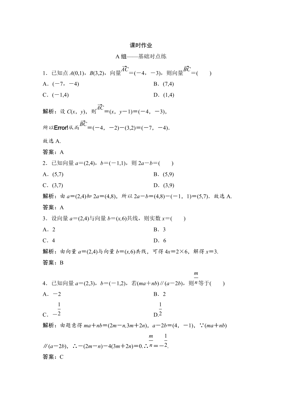 新版理数北师大版练习：第四章 第二节　平面向量的基本定理及坐标表示 Word版含解析_第1页