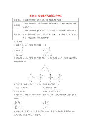 新版高三數(shù)學(xué) 第18練 用導(dǎo)數(shù)研究函數(shù)的單調(diào)性練習(xí)