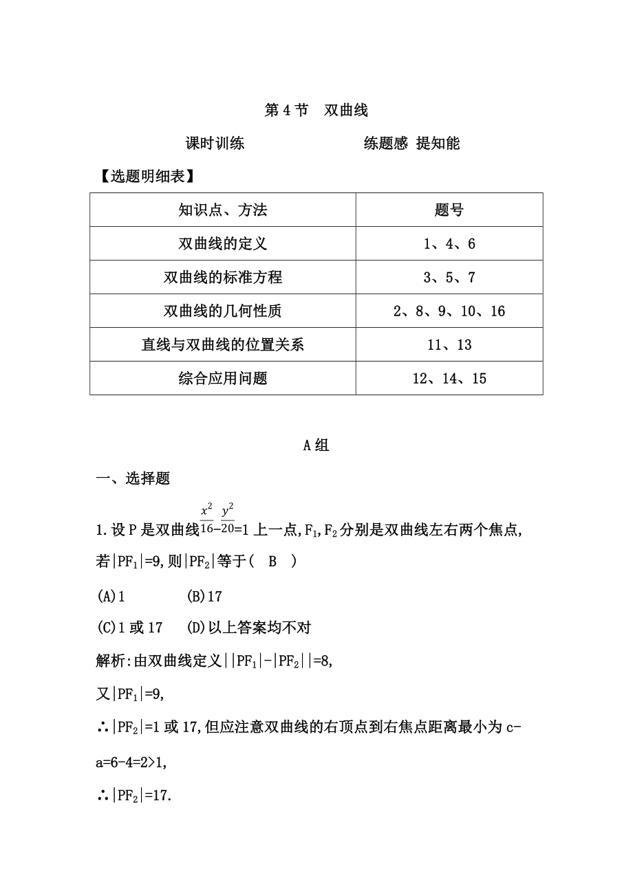 新版高考數(shù)學廣東專用文科復習配套課時訓練：第八篇 平面解析幾何 第4節(jié)　雙曲線含答案_第1頁