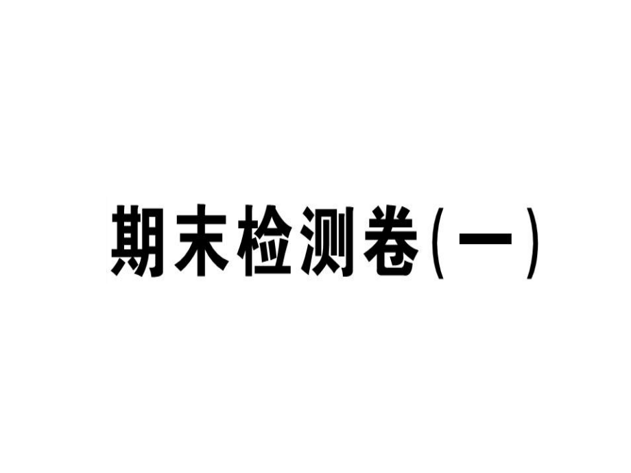 八年級(jí)人教版英語(yǔ)上冊(cè)課件：期末檢測(cè)卷一 (共69張PPT)_第1頁(yè)