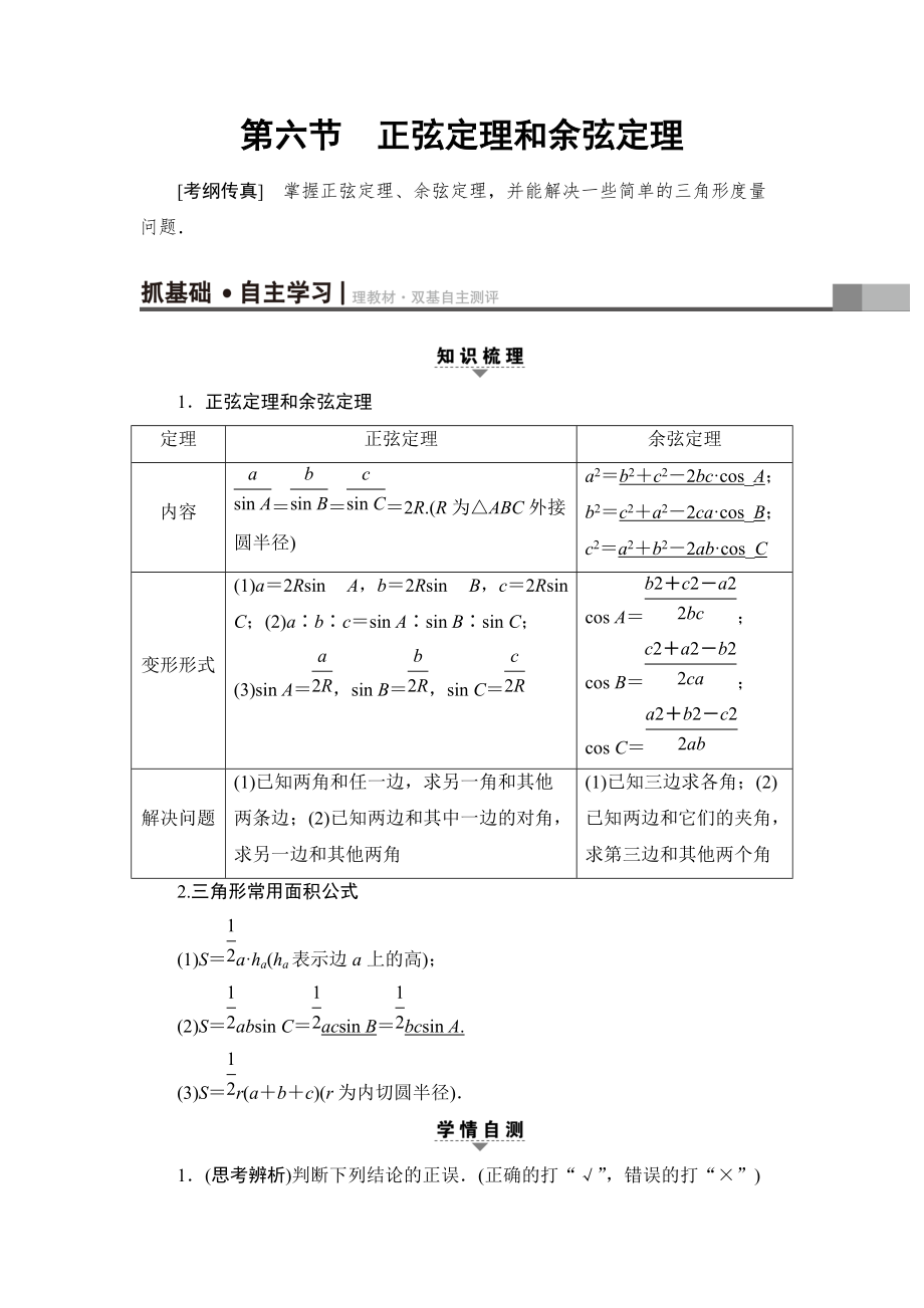 新編一輪北師大版理數(shù)學(xué)教案：第3章 第6節(jié)　正弦定理和余弦定理 Word版含解析_第1頁(yè)