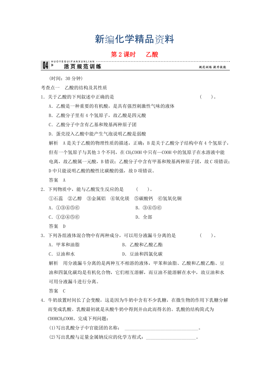 新编高中化学 332 乙酸活页规范训练 鲁科版必修2_第1页