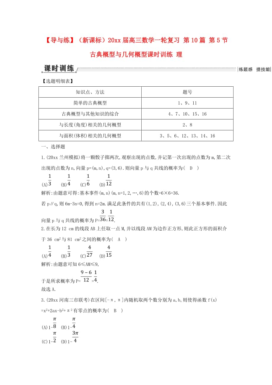 新编新课标高三数学一轮复习 第10篇 第5节 古典概型与几何概型课时训练 理_第1页