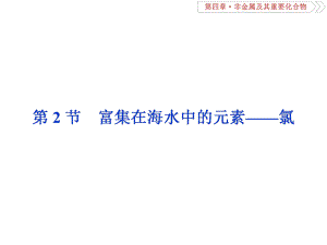 一輪復習人教版 富集在海水中的元素——氯 課件62張