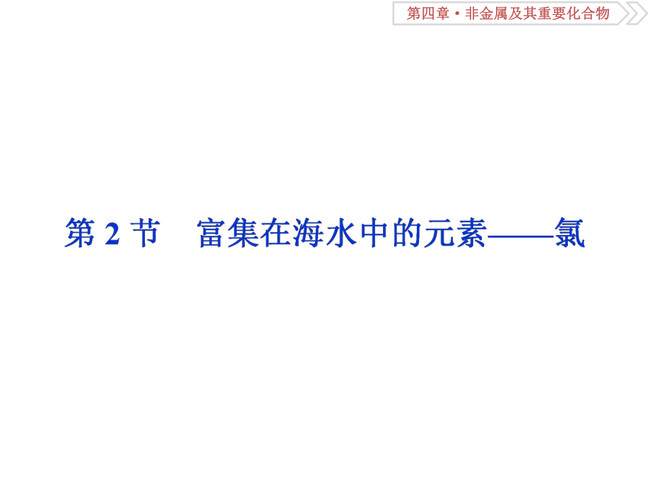 一輪復(fù)習(xí)人教版 富集在海水中的元素——氯 課件62張_第1頁