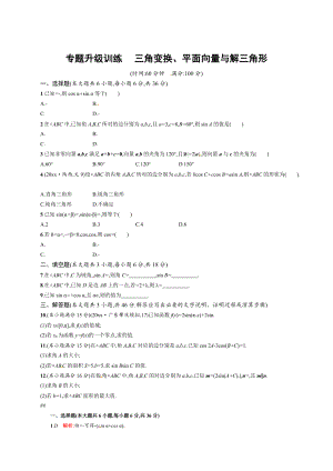 新編高考數(shù)學復習 專題三 第2講 三角變換、平面向量與解三角形