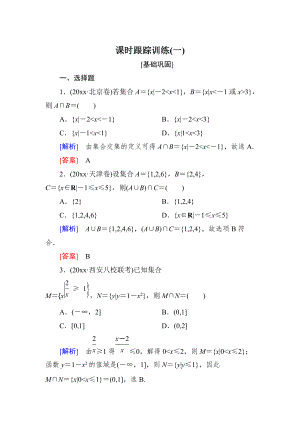 新編與名師對(duì)話高三數(shù)學(xué)文一輪復(fù)習(xí)課時(shí)跟蹤訓(xùn)練：第一章 集合與常用邏輯用語(yǔ) 課時(shí)跟蹤訓(xùn)練1 Word版含解析