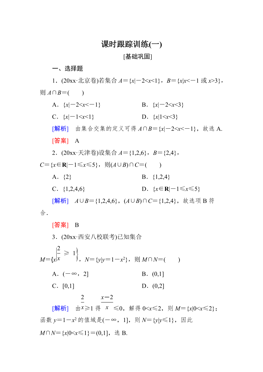 新編與名師對話高三數(shù)學(xué)文一輪復(fù)習(xí)課時(shí)跟蹤訓(xùn)練：第一章 集合與常用邏輯用語 課時(shí)跟蹤訓(xùn)練1 Word版含解析_第1頁