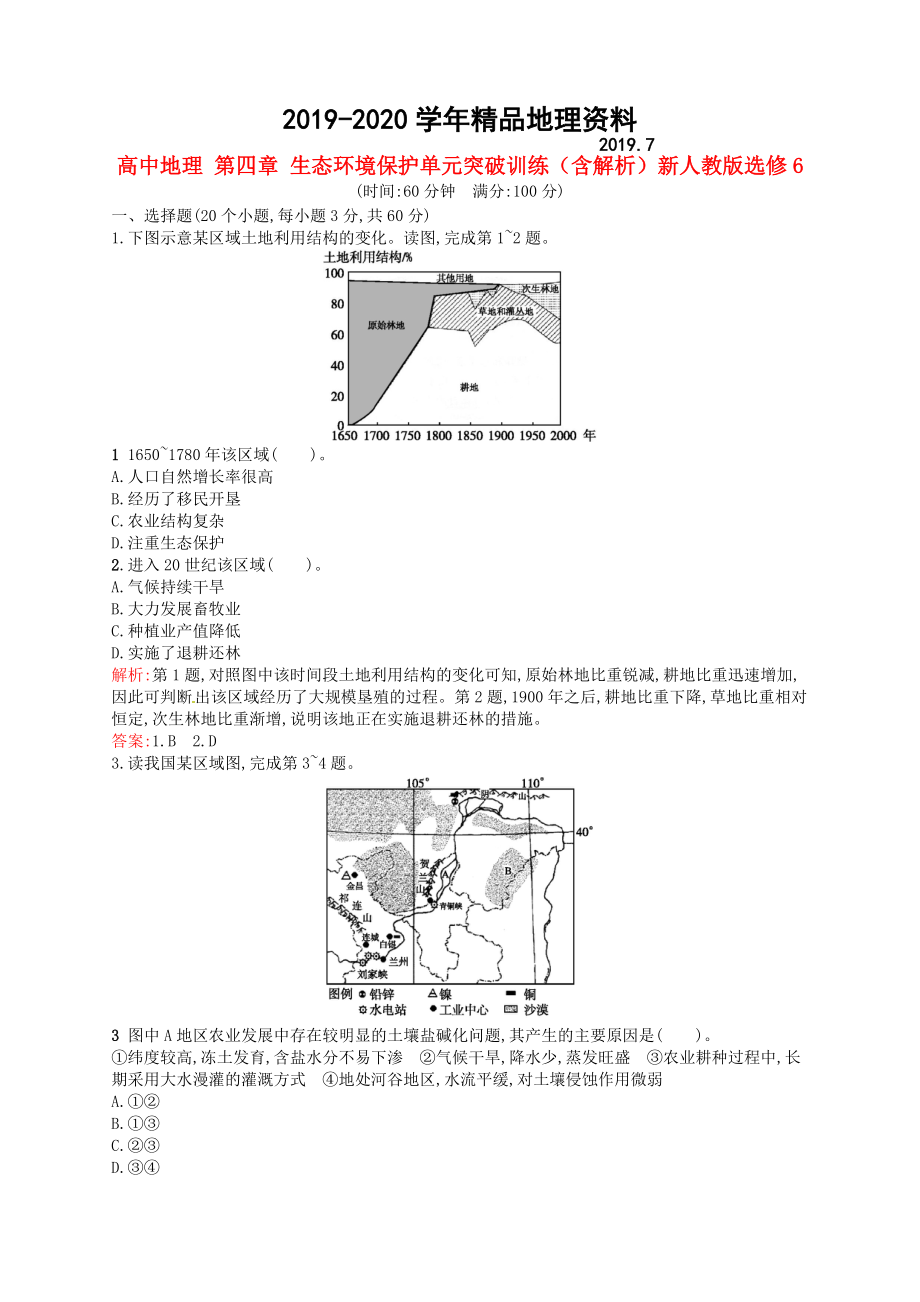 2020高中地理 第四章 生態(tài)環(huán)境保護單元突破訓(xùn)練含解析新人教版選修6_第1頁