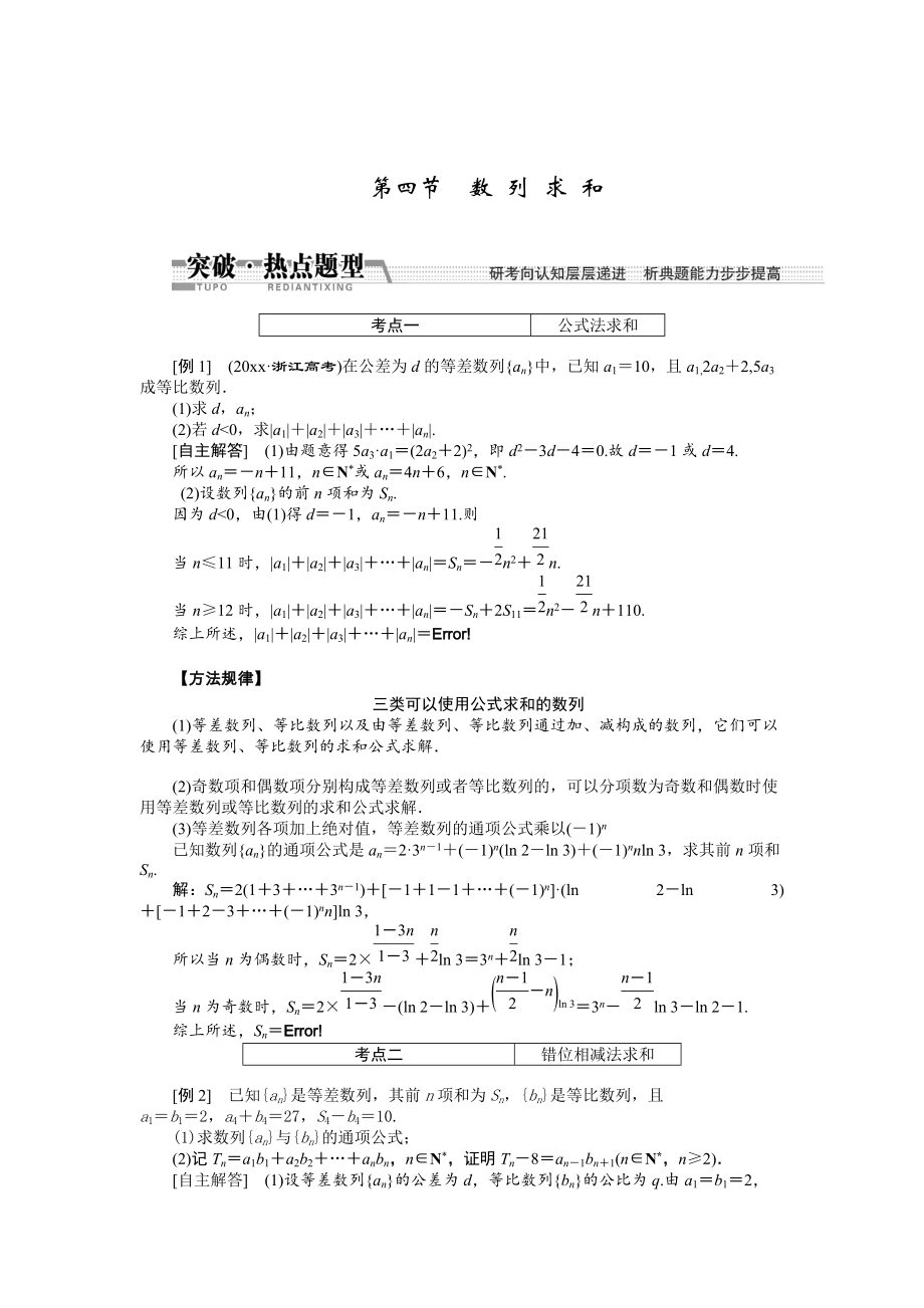 新版【創(chuàng)新方案】高考數(shù)學(xué)理一輪突破熱點題型：第5章 第4節(jié)　數(shù) 列 求 和_第1頁