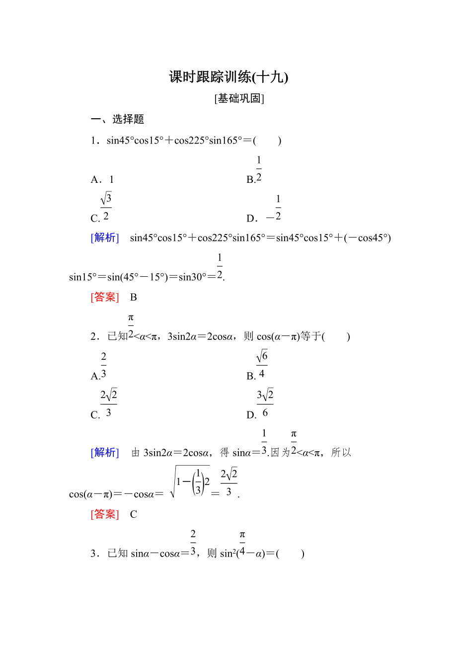 新编与名师对话高三数学文一轮复习课时跟踪训练：第四章 三角函数　解三角形 课时跟踪训练19 Word版含解析_第1页