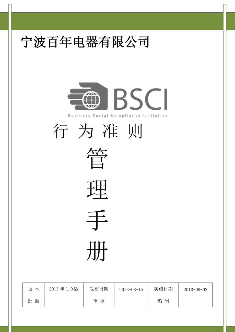 BSCI行为准则管理手册_第1页
