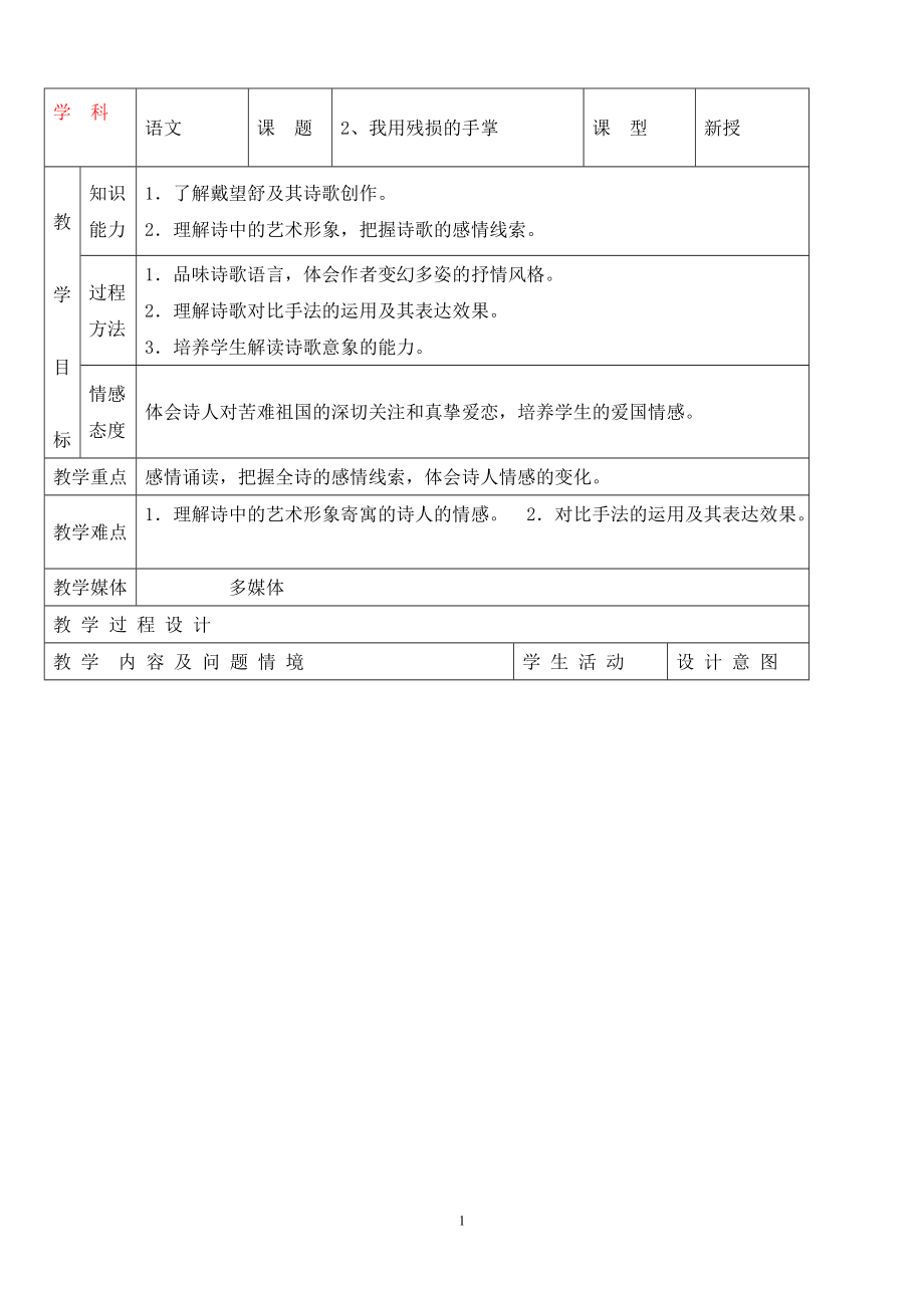 人教版初中語文導學案 2、我用殘損的手掌_第1頁