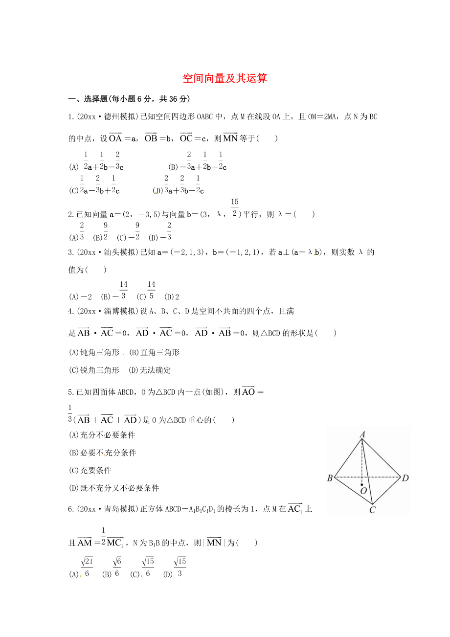 最新人教B版高三数学理科一轮复习空间向量及其运算专题练习含答案_第1页