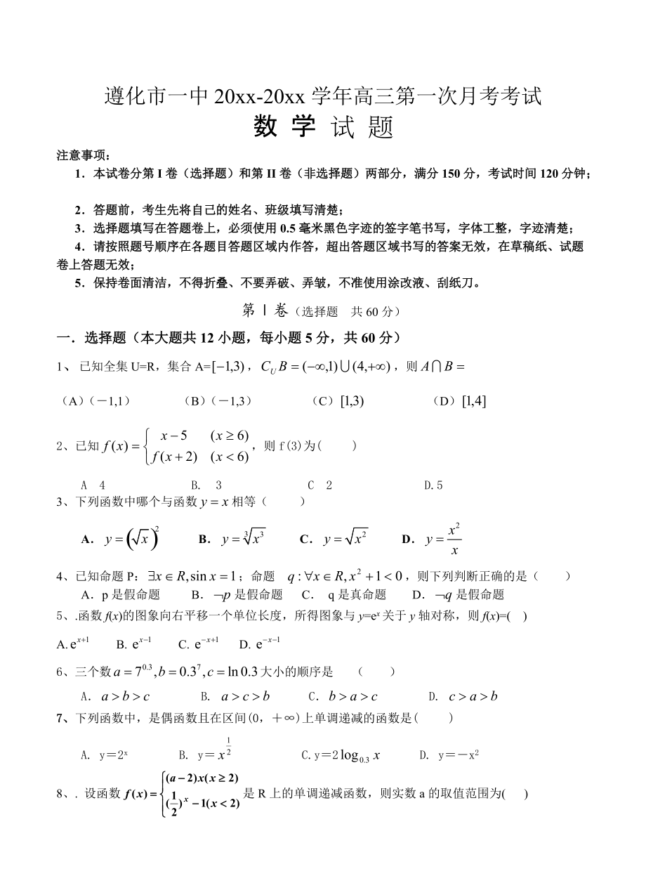 新編河北省遵化市一中高三上學期第一次月考 數(shù)學試題含答案_第1頁