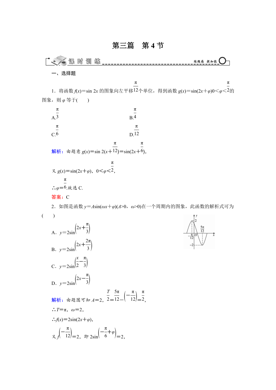 新編高三數(shù)學(xué)復(fù)習(xí) 第3篇 第4節(jié) 函數(shù)y＝Asin(ωx＋φ)的圖象及應(yīng)用_第1頁