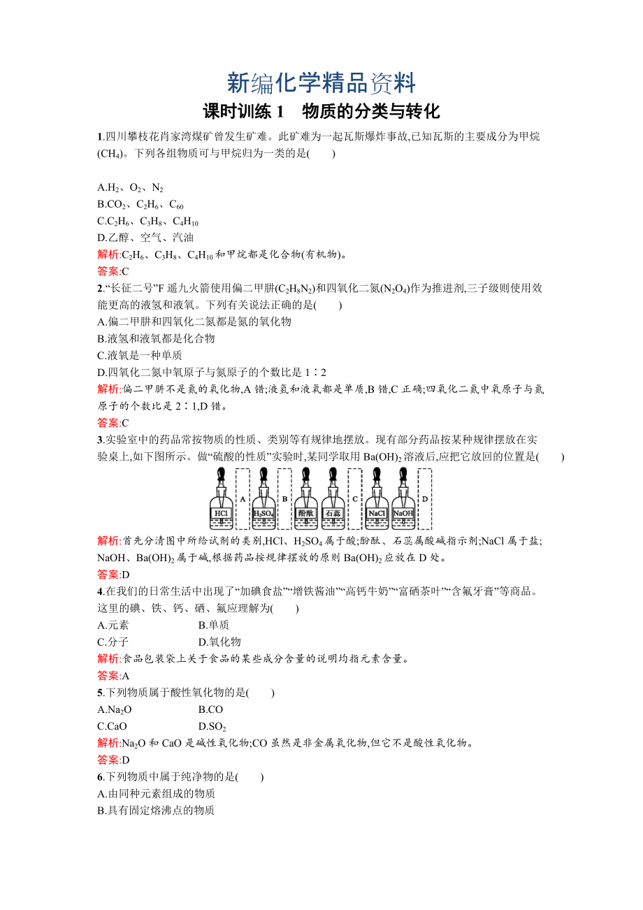 新編蘇教版高一化學 物質(zhì)的分類與轉化 Word版含解析_第1頁