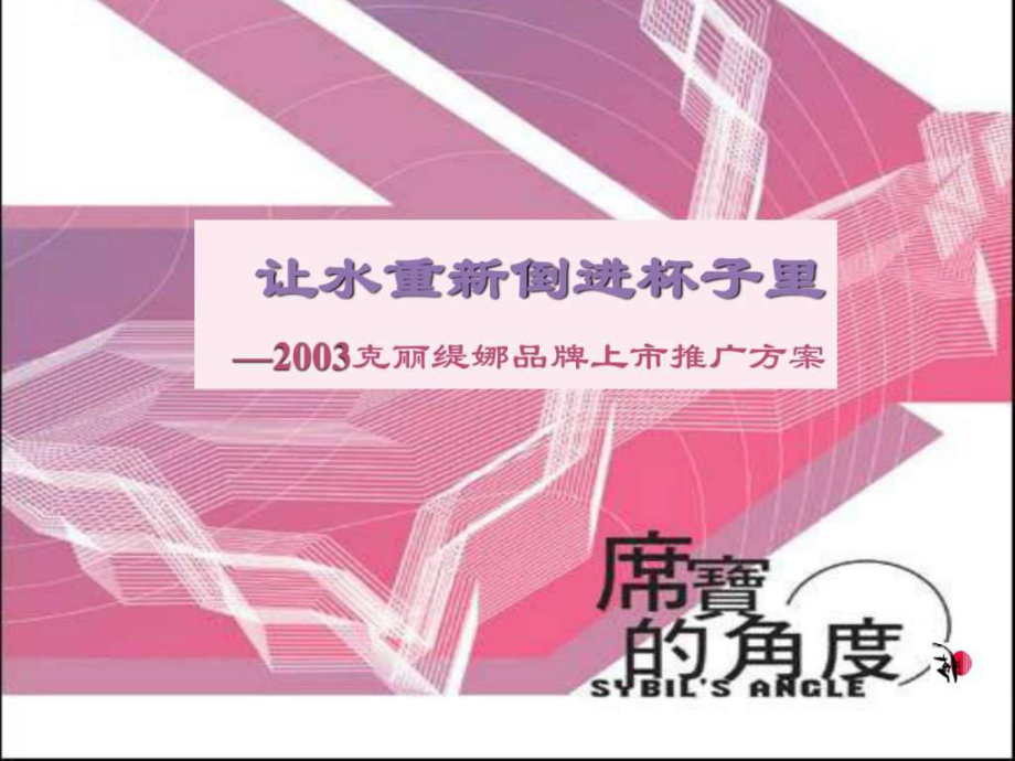 2003克丽缇娜品牌上市推广方案.ppt语文_第1页