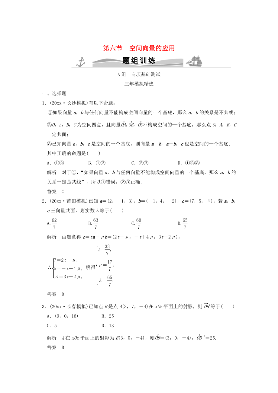 新版三年模擬一年創(chuàng)新高考數(shù)學(xué)復(fù)習(xí) 第八章 第六節(jié) 空間向量的應(yīng)用 理全國通用_第1頁