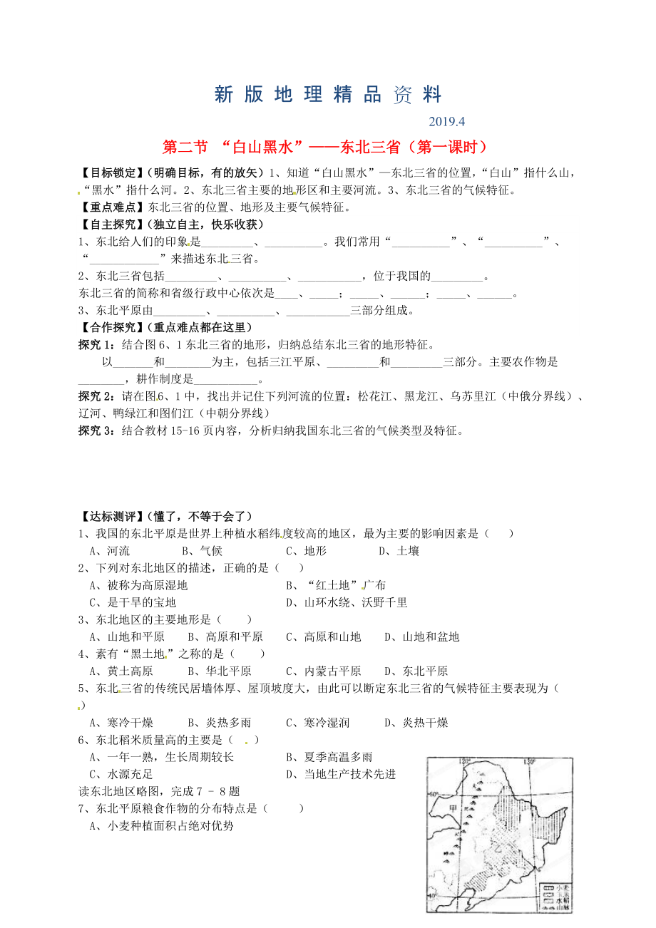 新版山东省平邑曾子学校八年级地理下册 第六章 第二节 “白山黑水”东北三省第1课时学案人教版_第1页