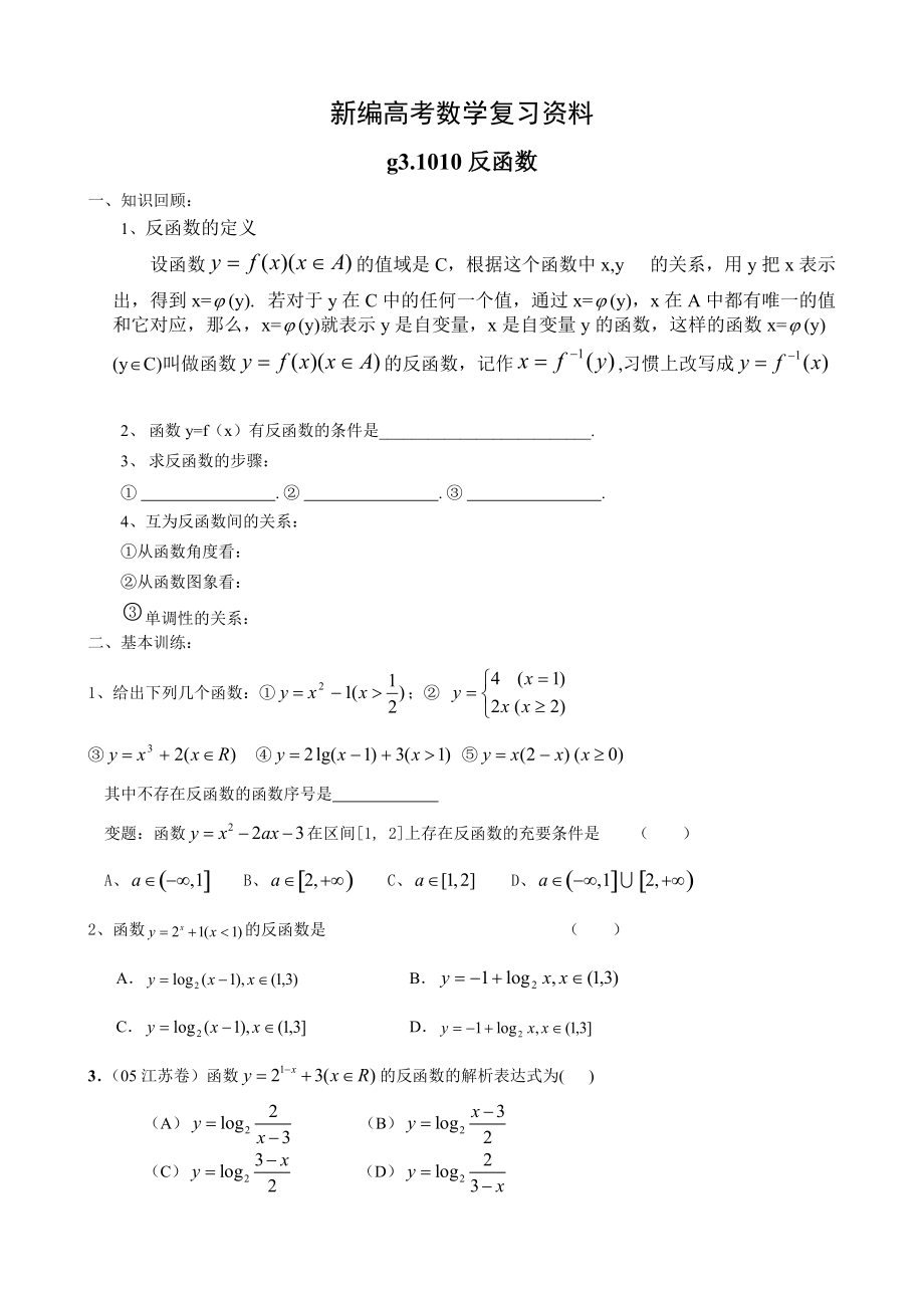 新編高考數(shù)學(xué)第一輪總復(fù)習(xí)100講第10反函數(shù)_第1頁