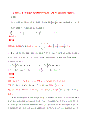 新編湖北版高考數(shù)學(xué)分項匯編 專題09 圓錐曲線含解析