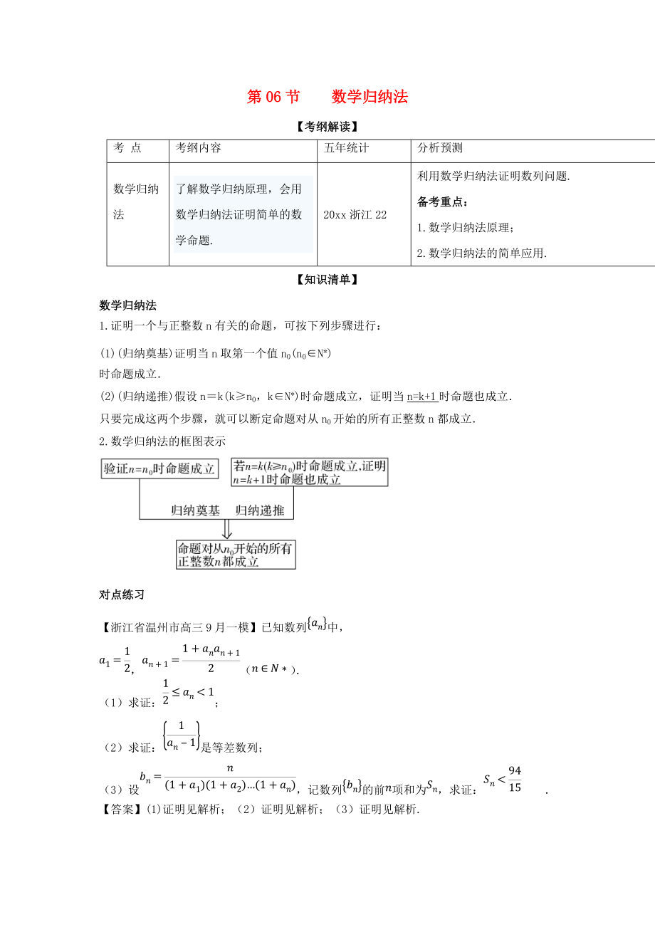 新编浙江版高考数学一轮复习(讲练测)： 专题7.6 数学归纳法讲_第1页