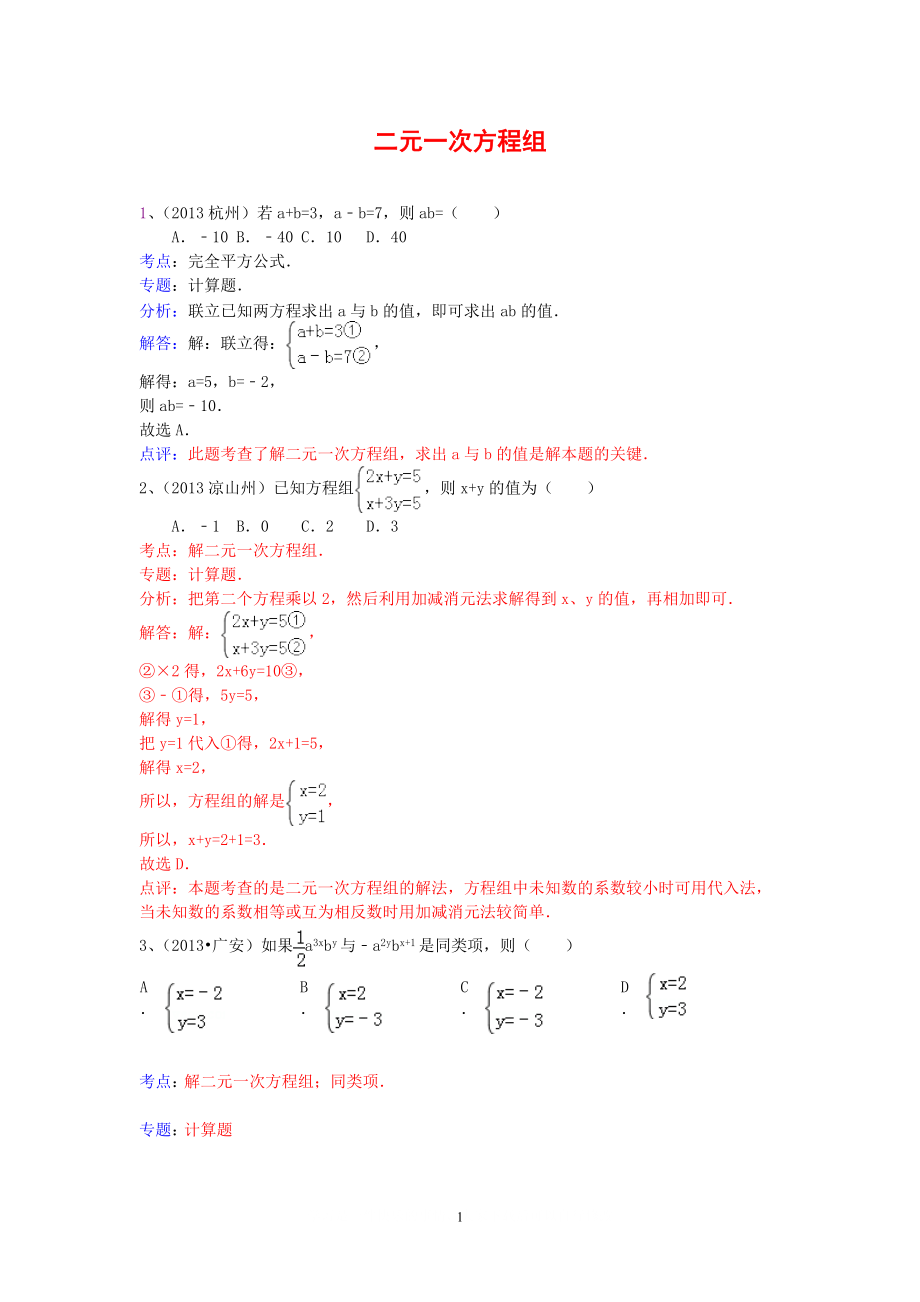 中考數(shù)學(xué)試卷分類匯編 二元一次方程組_第1頁