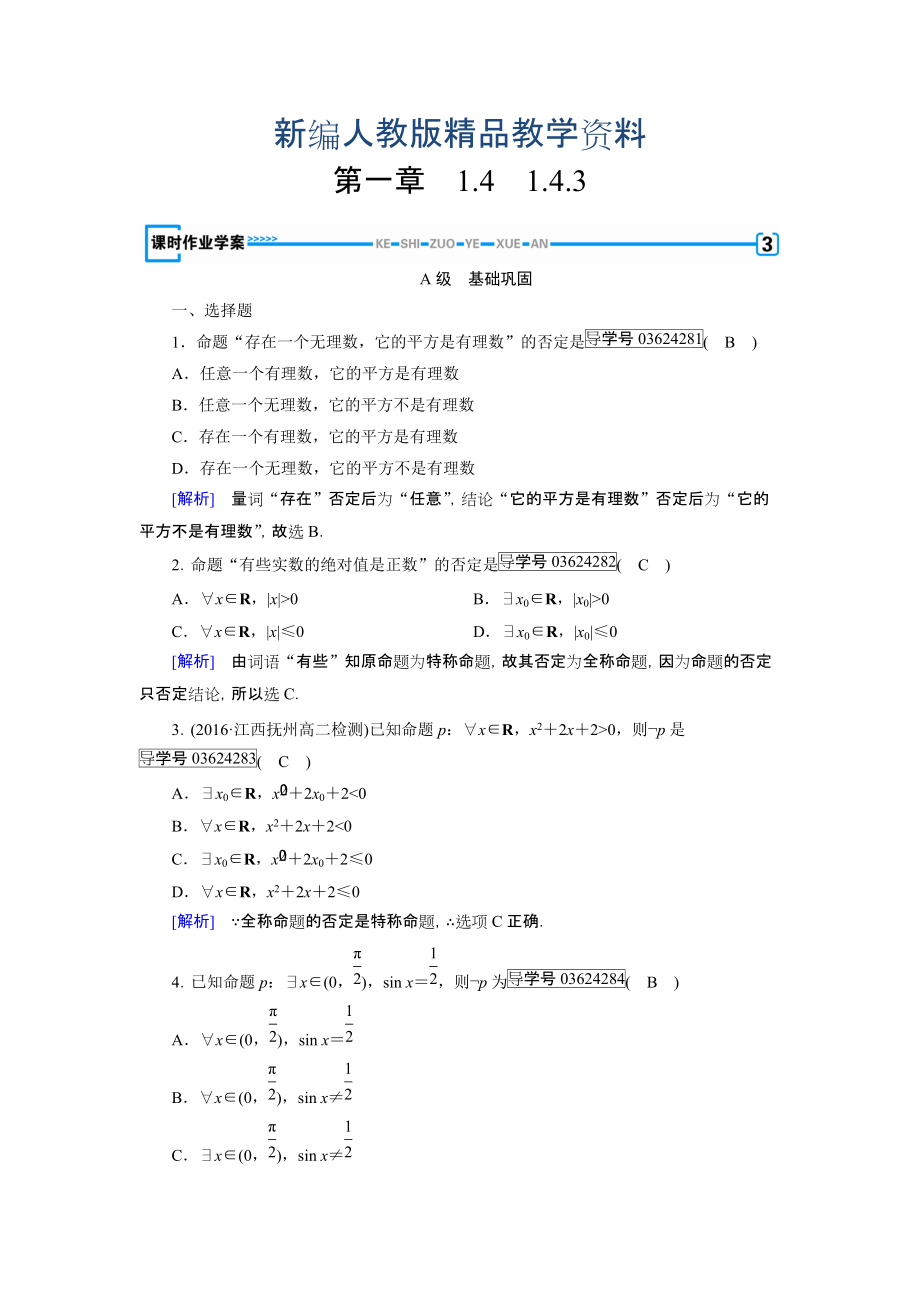 新編高中數(shù)學(xué)人教A版選修11練習(xí)：第1章 常用邏輯用語1.4.3 含解析_第1頁