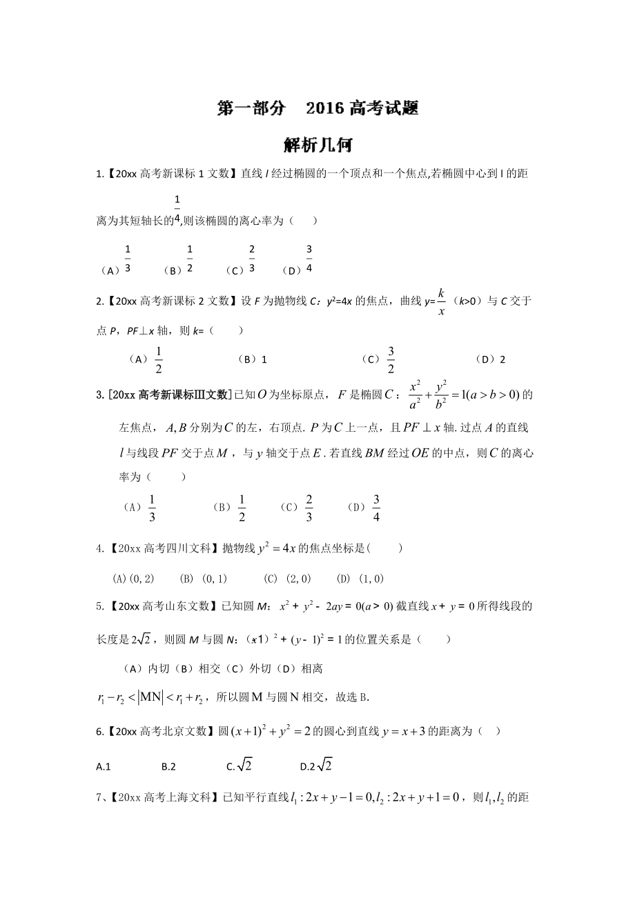 新版高考聯(lián)考模擬數(shù)學(xué)文試題分項(xiàng)版解析 專題05解析幾何原卷版 Word版缺答案_第1頁(yè)